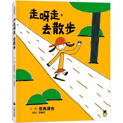 走呀走，去散步