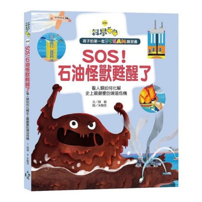 SOS！石油怪獸甦醒了