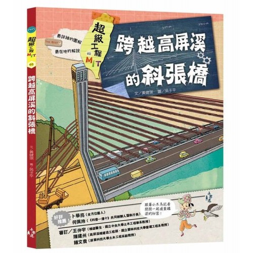 超級工程MIT 02 跨越高屏溪的斜張橋