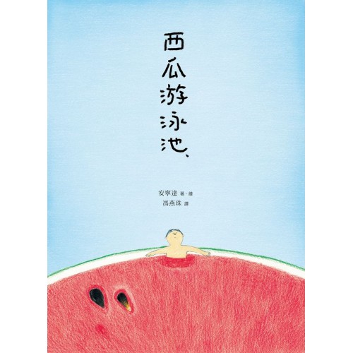 西瓜游泳池
