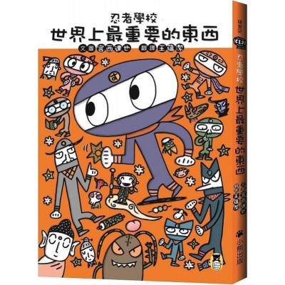 忍者學校：世界上最重要的東西(隨書附贈宮西達也獨家授權DIY儲蓄小立牌)