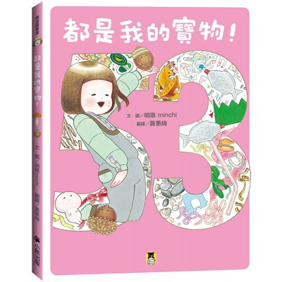 都是我的寶物！