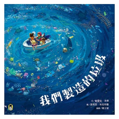 我們製造的垃圾 (海洋環境教育繪本)