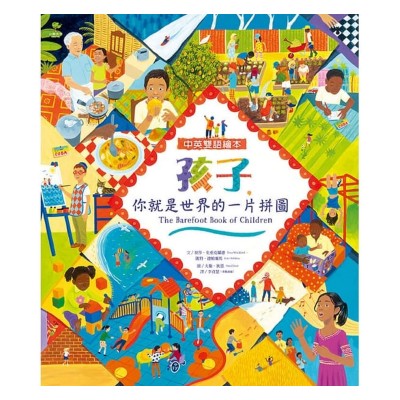 孩子，你就是世界的一片拼圖 (中英雙語繪本