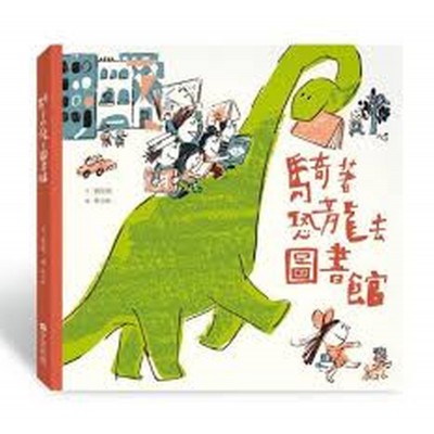 騎著恐龍去圖書館