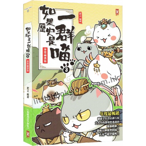 如果歷史是一群喵(3)：秦楚兩漢篇(二版)