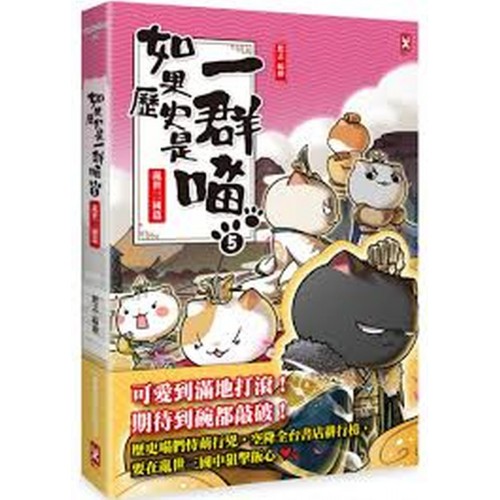 如果歷史是一群喵(5):亂世三國篇(萌貓漫畫 如果歷史是一群喵(5):亂世三國篇(萌貓漫畫