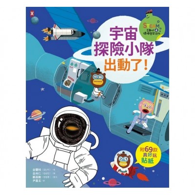 宇宙探險小隊，出動了!(附69款真好玩貼紙)