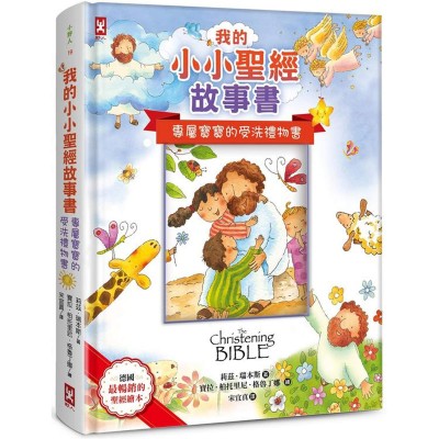 我的小小聖經故事書 (專屬寶寶的受洗禮物書