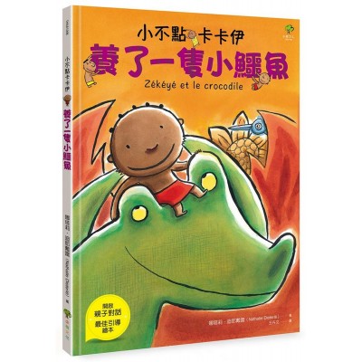 小不點卡卡伊養了一隻小鱷魚