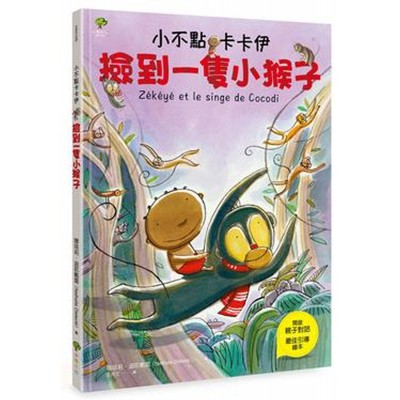 小不點卡卡伊撿到一隻小猴子