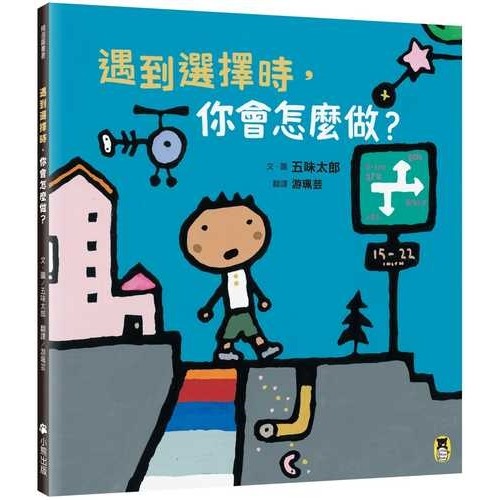 遇到選擇時，你會怎麼做? (五味太郎和孩子