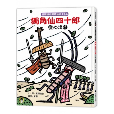 宮西達也獨角仙武士4：獨角仙四十郎從心出發（隨書附贈宮西達也獨家授權獨角仙武士紙相撲遊戲）