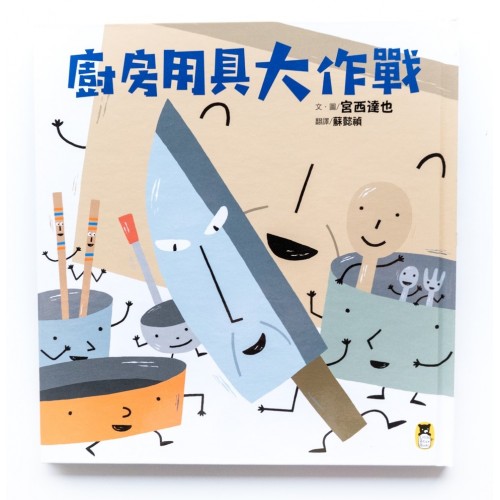 廚房用具大作戰（宮西達也和孩子談重要的事）
