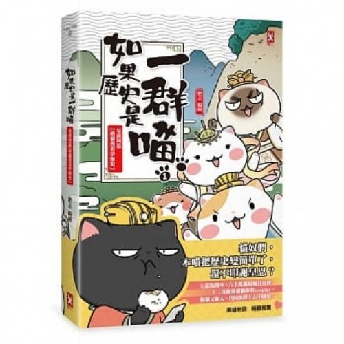 如果歷史是一群喵(1)：夏商周(二版)
