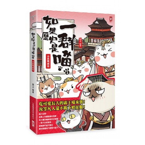 如果歷史是一群喵(2):春秋戰國篇(萌貓漫畫學歷史) 如果歷史是一群喵(2):春秋戰國篇(萌貓漫畫學歷史)