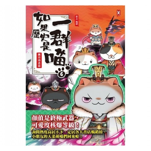 如果歷史是一群喵(6):魏晉南北篇(萌貓漫畫學歷史) 如果歷史是一群喵(6):魏晉南北篇(萌貓漫畫學歷史)