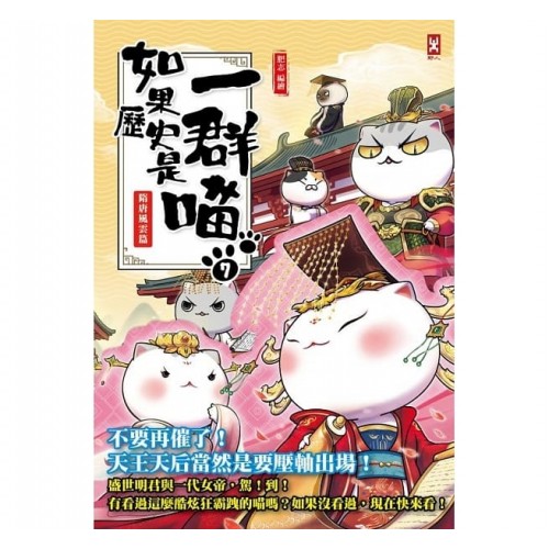 如果歷史是一群喵(7):隋唐風雲(萌貓漫畫學歷史) 如果歷史是一群喵(7):隋唐風雲(萌貓漫畫學歷史)