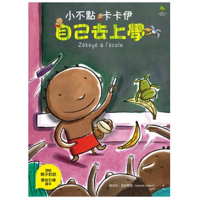小不點卡卡伊自己去上學