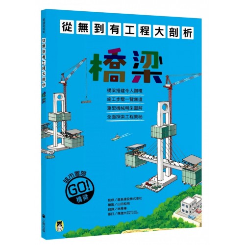 從無到有工程大剖析：橋梁