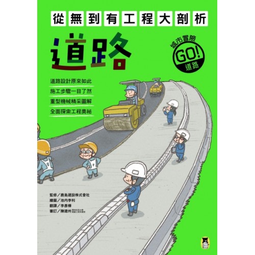 從無到有工程大剖析：道路