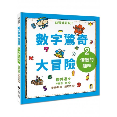 數字驚奇大冒險2：倍數的趣味