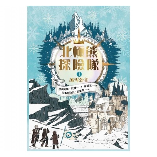 北極熊探險隊1：冰雪公主