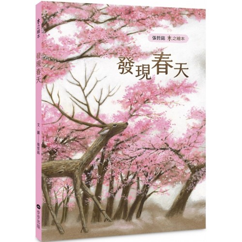木之繪本:發現春天 木之繪本:發現春天