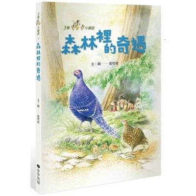 三隻小鼴鼠：森林裡的奇遇
