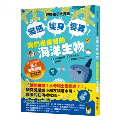 好奇孩子大探索：變態?變身?變異！我們是機