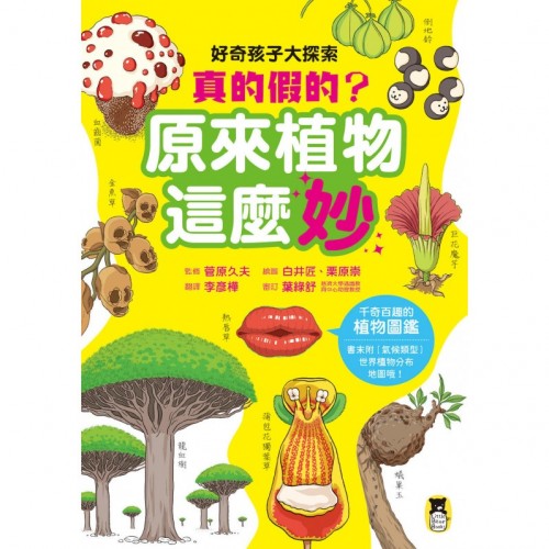 好奇孩子大探索：真的假的？原來植物這麼妙