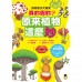 好奇孩子大探索：真的假的？原來植物這麼妙