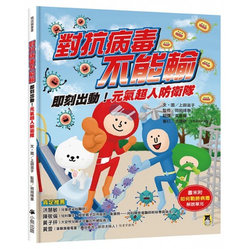 對抗病毒不能輸：即刻出動！元氣超人防衛隊