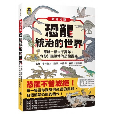 歡迎光臨恐龍統治的世界：穿越一億六千萬年