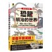 歡迎光臨恐龍統治的世界：穿越一億六千萬年