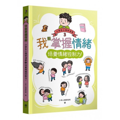 我能掌握情緒：小學生心理學漫畫3 培養情緒