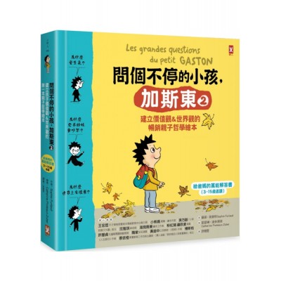 問個不停的小孩，加斯東2【建立價值觀&世界觀的暢銷親子哲學繪本】：為什麼愛生氣？為什麼兄弟姊妹會吵架？為什麼世界上有壞蛋？（給爸媽的萬能解答書，3~15歲適讀）