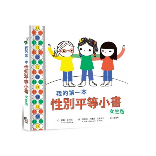 我的第一本性別平等小書: 女生版 我的第一本性別平等小書: 女生版