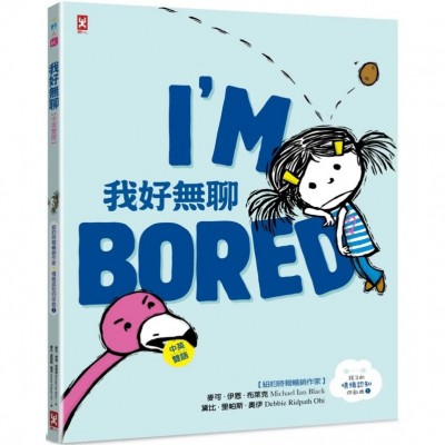 我好無聊【中英雙語✦紐約時報暢銷作家超可愛繪本】孩子的情緒認知四部曲（1）