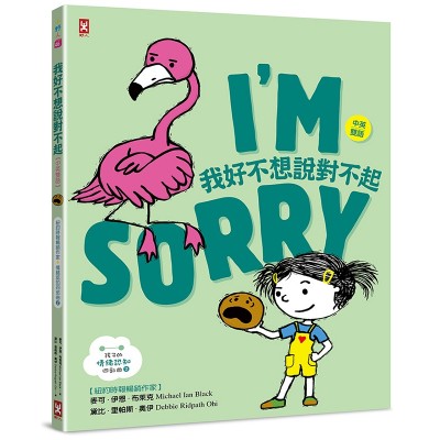 我好不想說對不起【中英雙語✦紐約時報暢銷作家超可愛繪本】孩子的情緒認知四部曲(2)