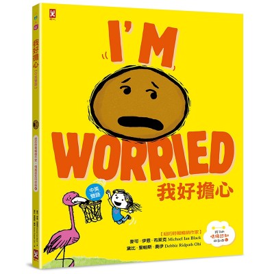 我好擔心【中英雙語✦紐約時報暢銷作家超可愛繪本】孩子的情緒認知四部曲(4)