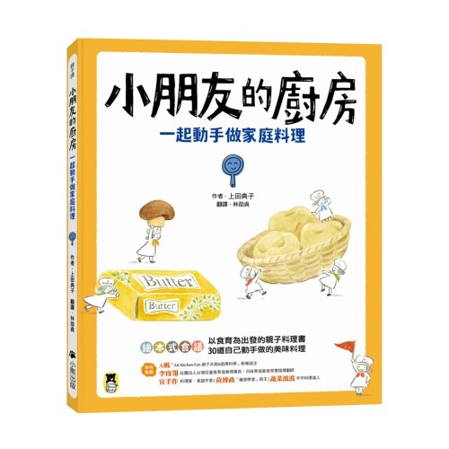 小朋友的廚房：一起動手做家庭料理