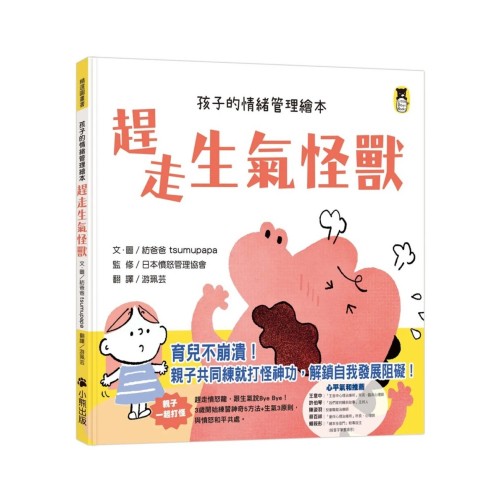 趕走生氣怪獸 (孩子的情緒管理繪本)
