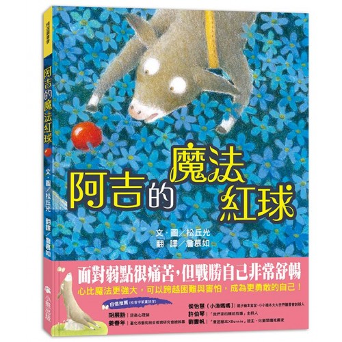 阿吉的魔法紅球 (日本童話大賞繪本部門大獎