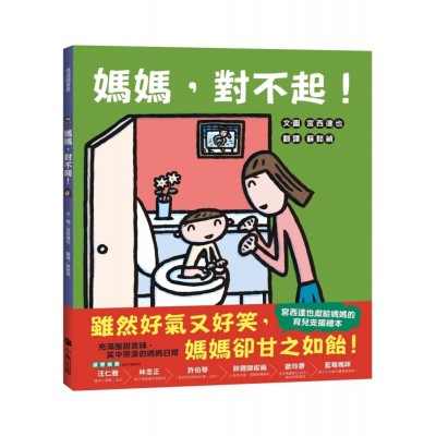 媽媽，對不起！（宮西達也獻給媽媽的育兒支援繪本）