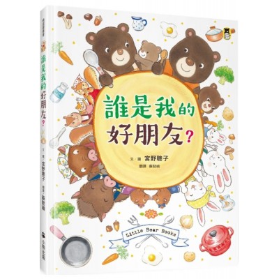 誰是我的好朋友？