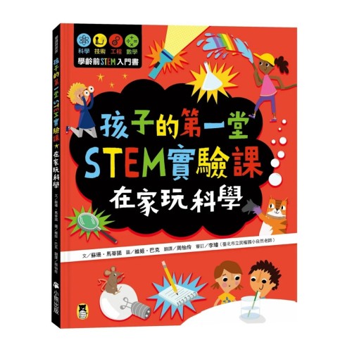 孩子的第一堂STEM實驗課：在家玩科學