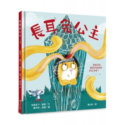 長耳兔公主：自信出擊！女力繪本