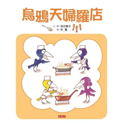 烏鴉天婦羅店
