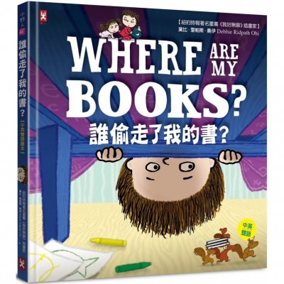 誰偷走了我的書？ (中英雙語繪本)